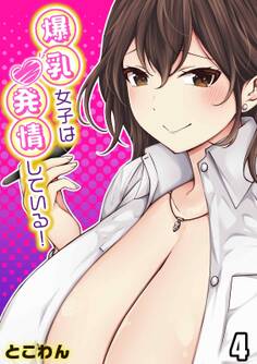 爆乳女子は発情している!(4)