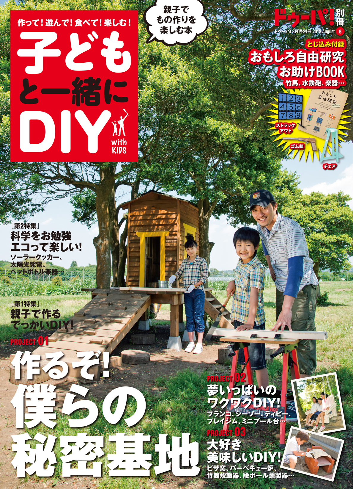 子どもと一緒にＤＩＹ