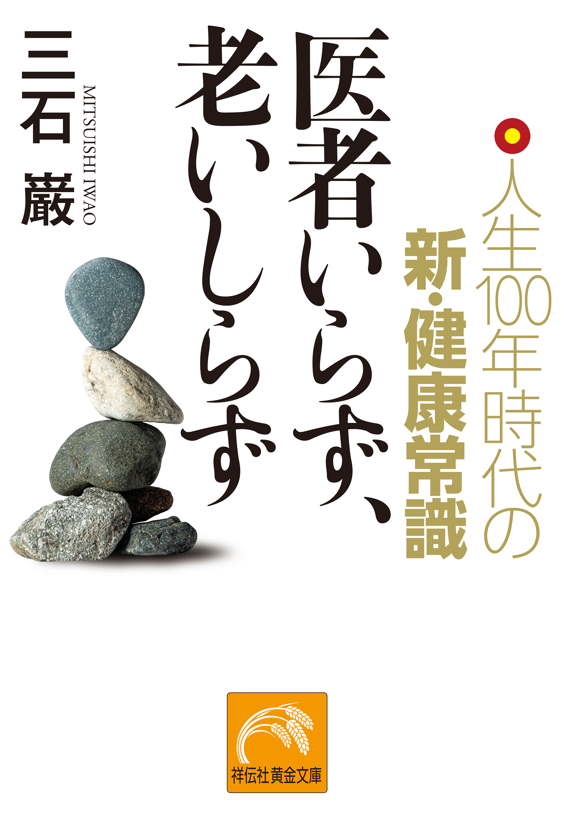 医者いらず、老いしらず　人生100年時代の新・健康常識