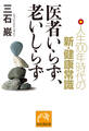 医者いらず、老いしらず 人生100年時代の新・健康常識