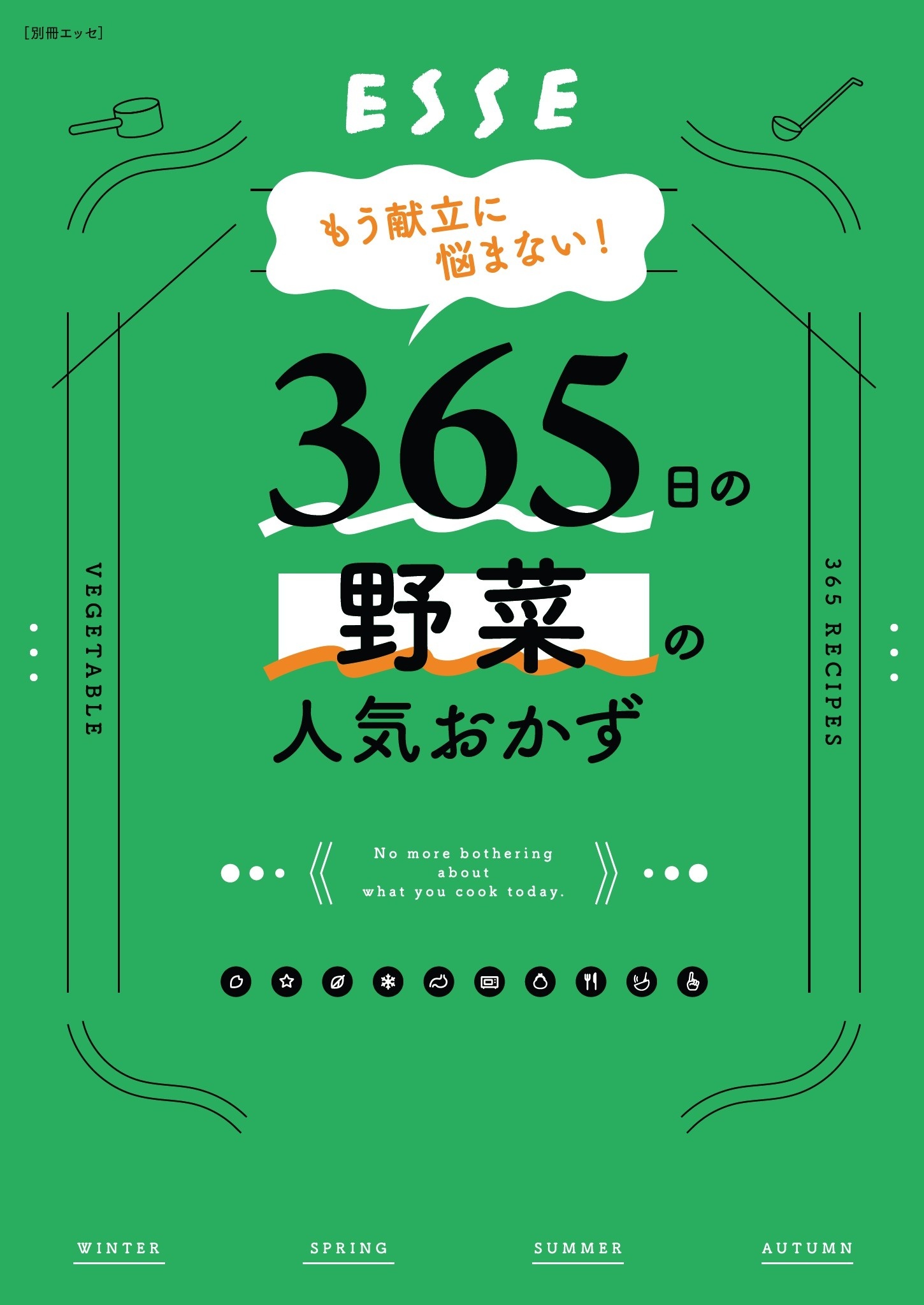 もう献立に悩まない！365日の野菜の人気おかず