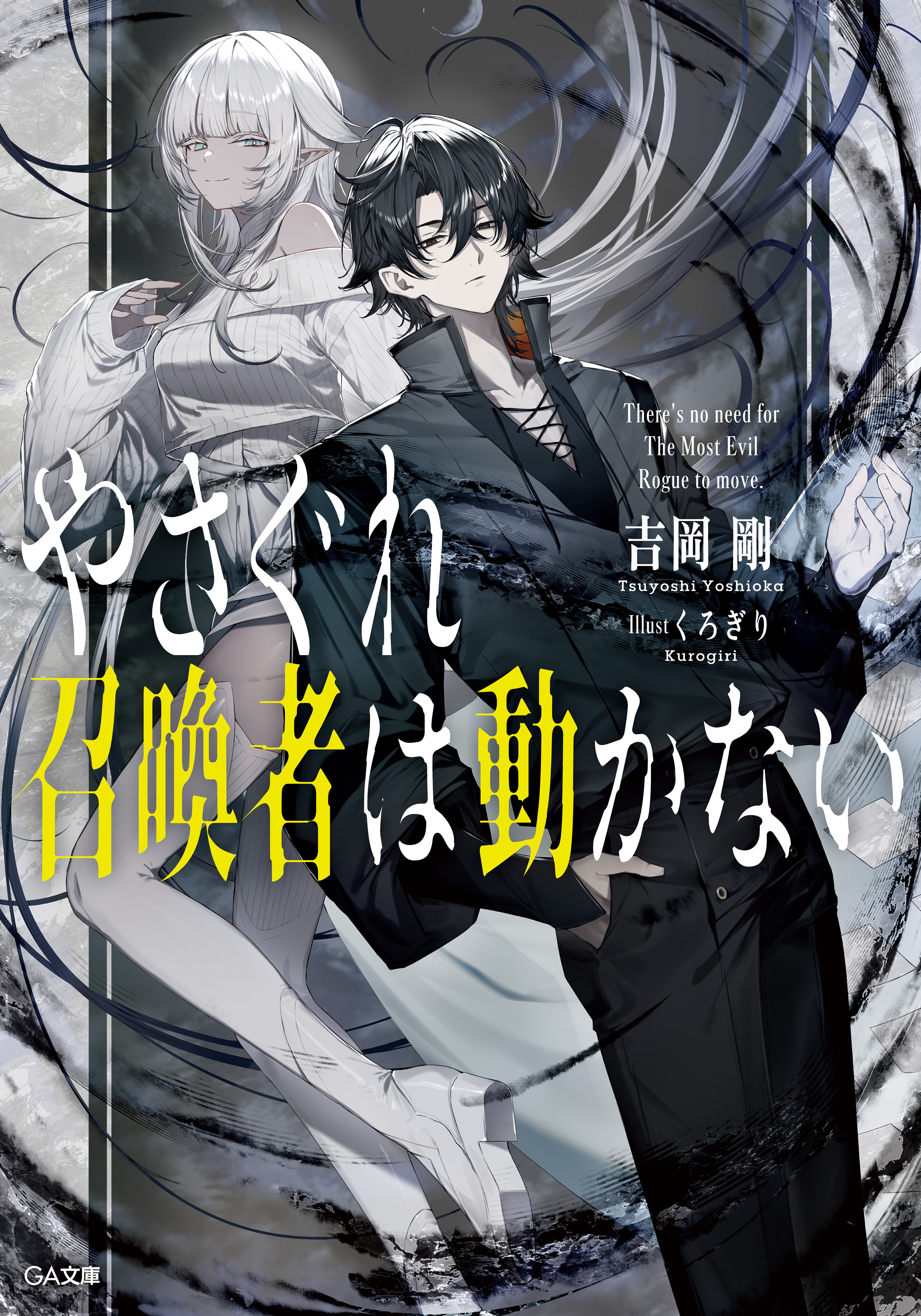 【期間限定　試し読み増量版　閲覧期限2025年12月26日】やさぐれ召喚者は動かない【電子ＳＳ特典付き】