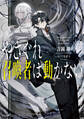 【期間限定 試し読み増量版 閲覧期限2025年12月26日】やさぐれ召喚者は動かない【電子SS特典付き】