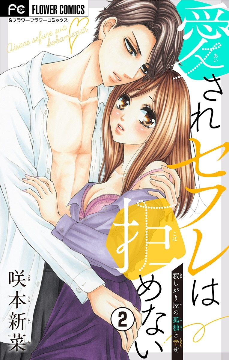 愛されセフレは拒めない【マイクロ】 2