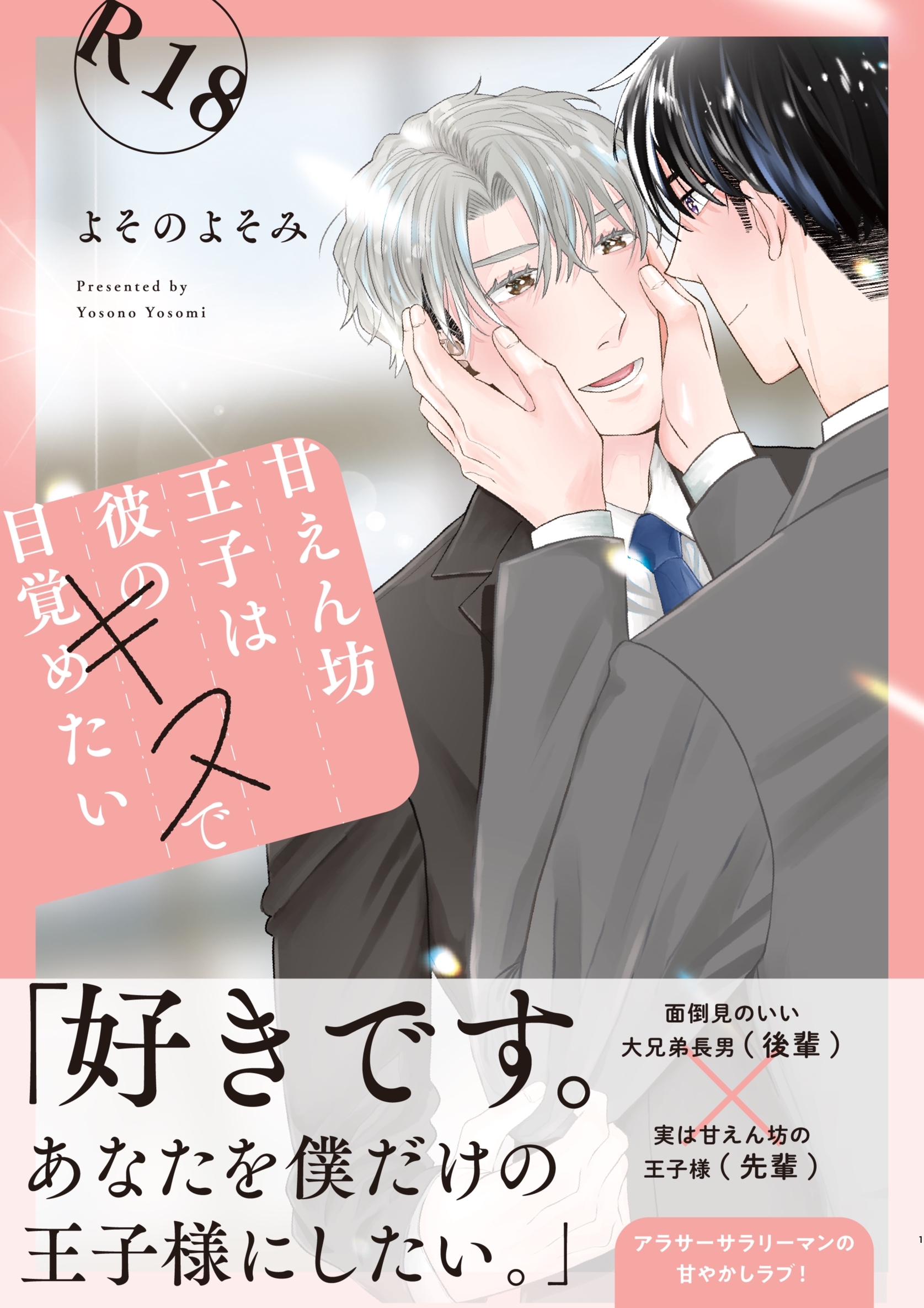 【期間限定　無料お試し版】【白抜き修正版】甘えん坊王子は彼のキスで目覚めたい【合冊版】