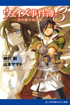 ウェイズ事件簿(3) 深き闇の彼方へ