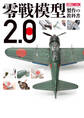零戦模型製作の教科書2.0