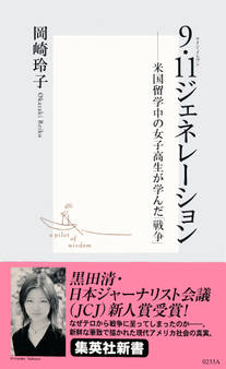 9・11ジェネレーション ――米国留学中の女子高生が学んだ「戦争」