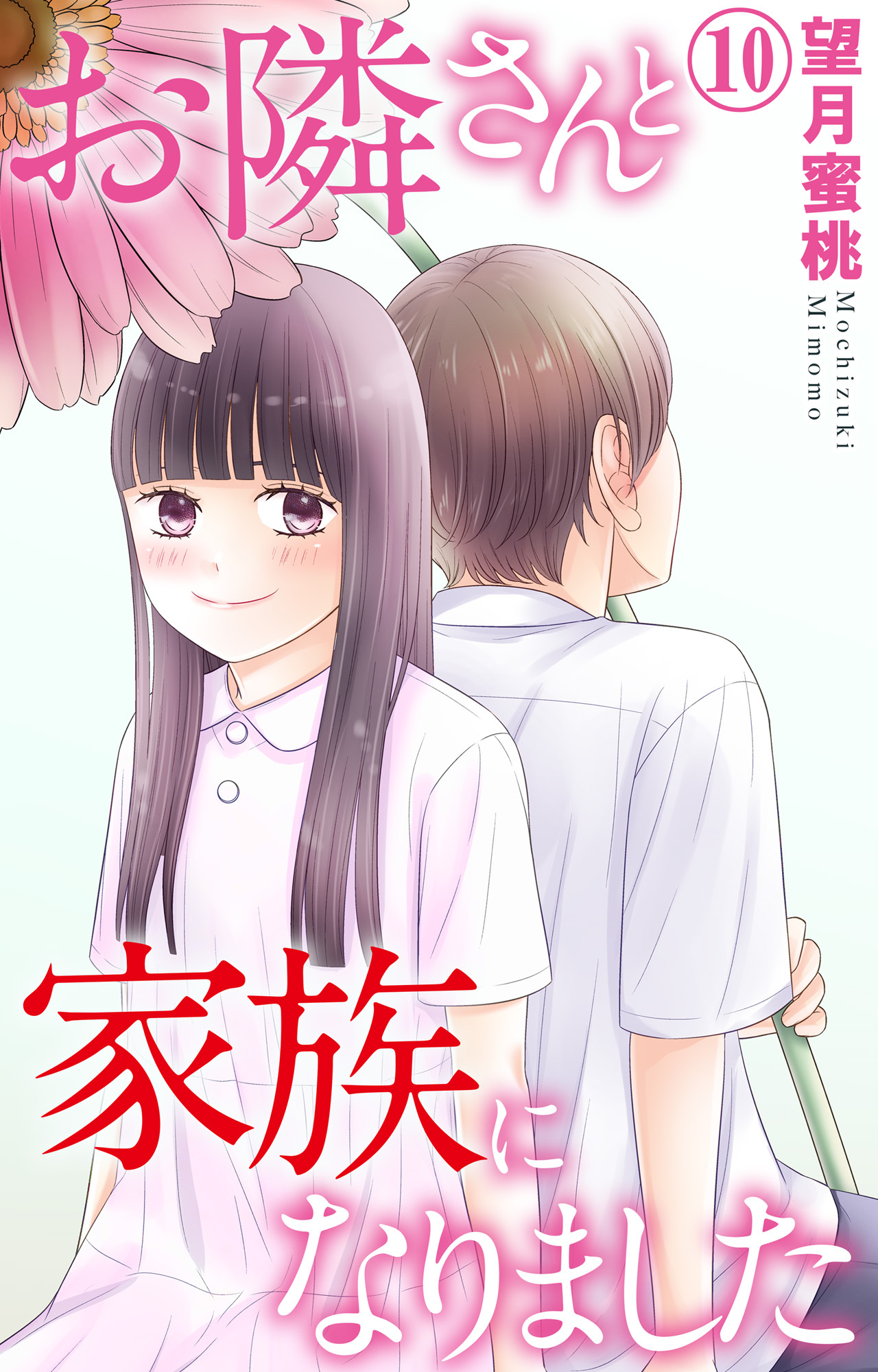 お隣さんと家族になりました 10