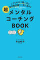 こどものやり抜く力と自己肯定感を一気に高める 超メンタルコーチングBOOK