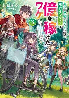 高卒、無職、ボッチの俺が、現代ダンジョンで億を稼げたワケ