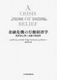 金融危機の行動経済学 投資家心理と金融の脆弱性
