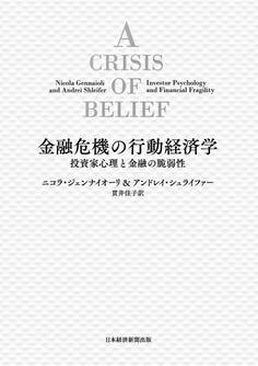 金融危機の行動経済学 投資家心理と金融の脆弱性
