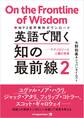 英語で聞く 知の最前線2 テクノロジーと人類の未来
