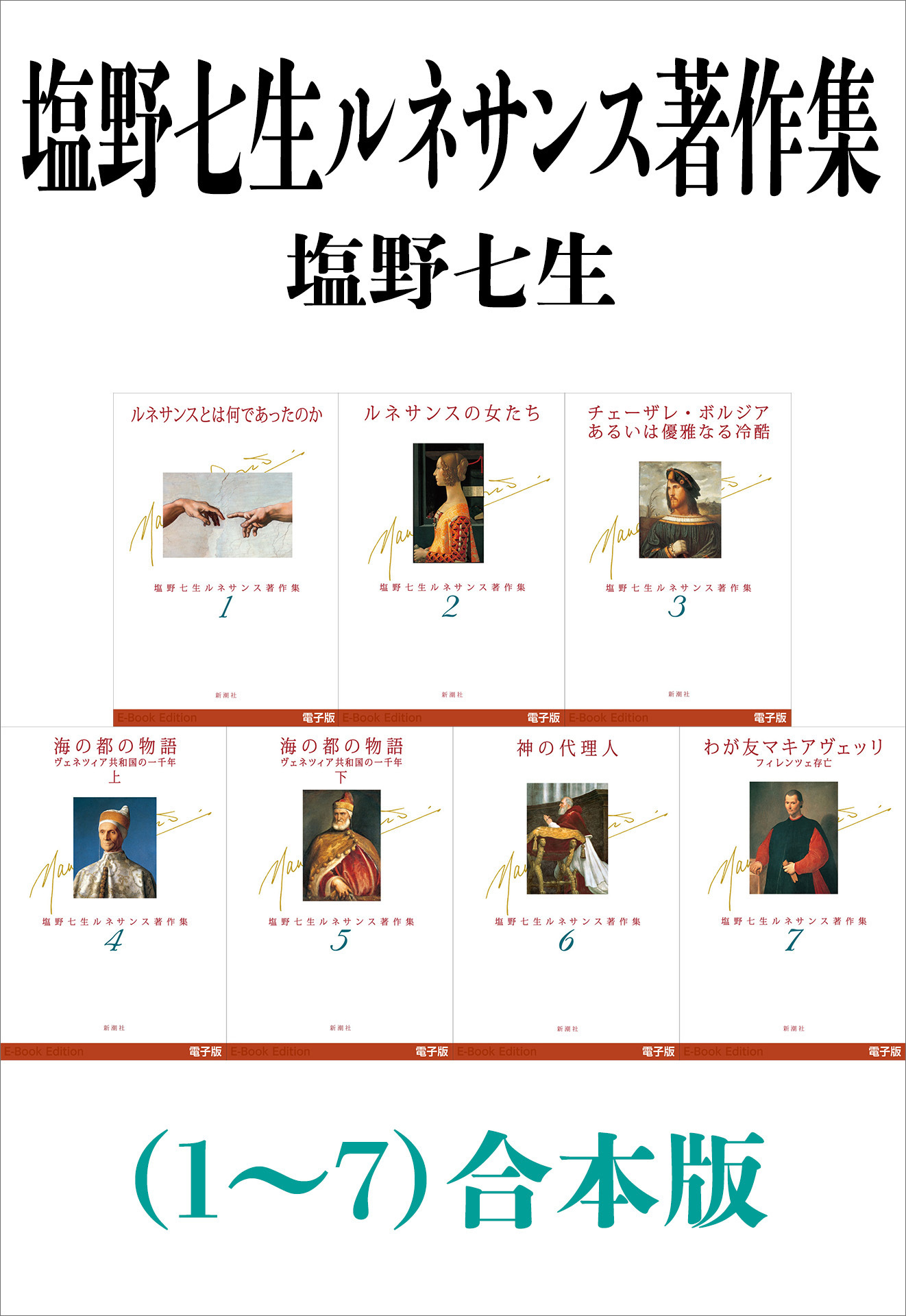 塩野七生ルネサンス著作集（１～７）合本版