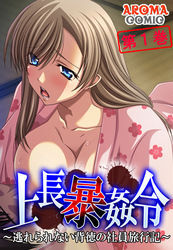 上長暴姦令 ～逃れられない背徳の社員旅行記～　第１巻