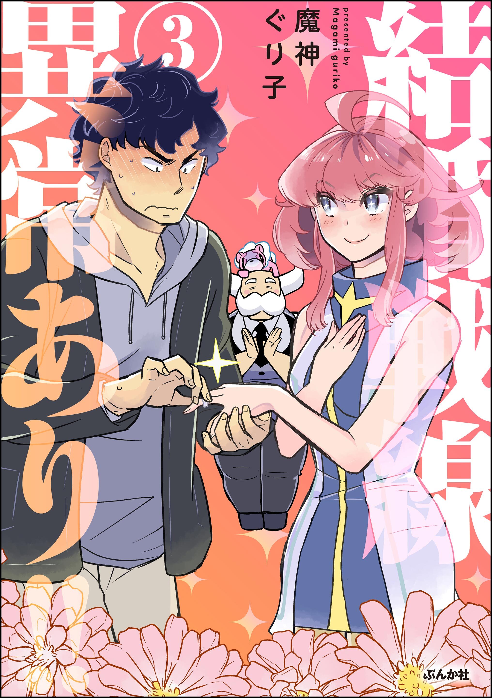 結婚戦線異常あり！！