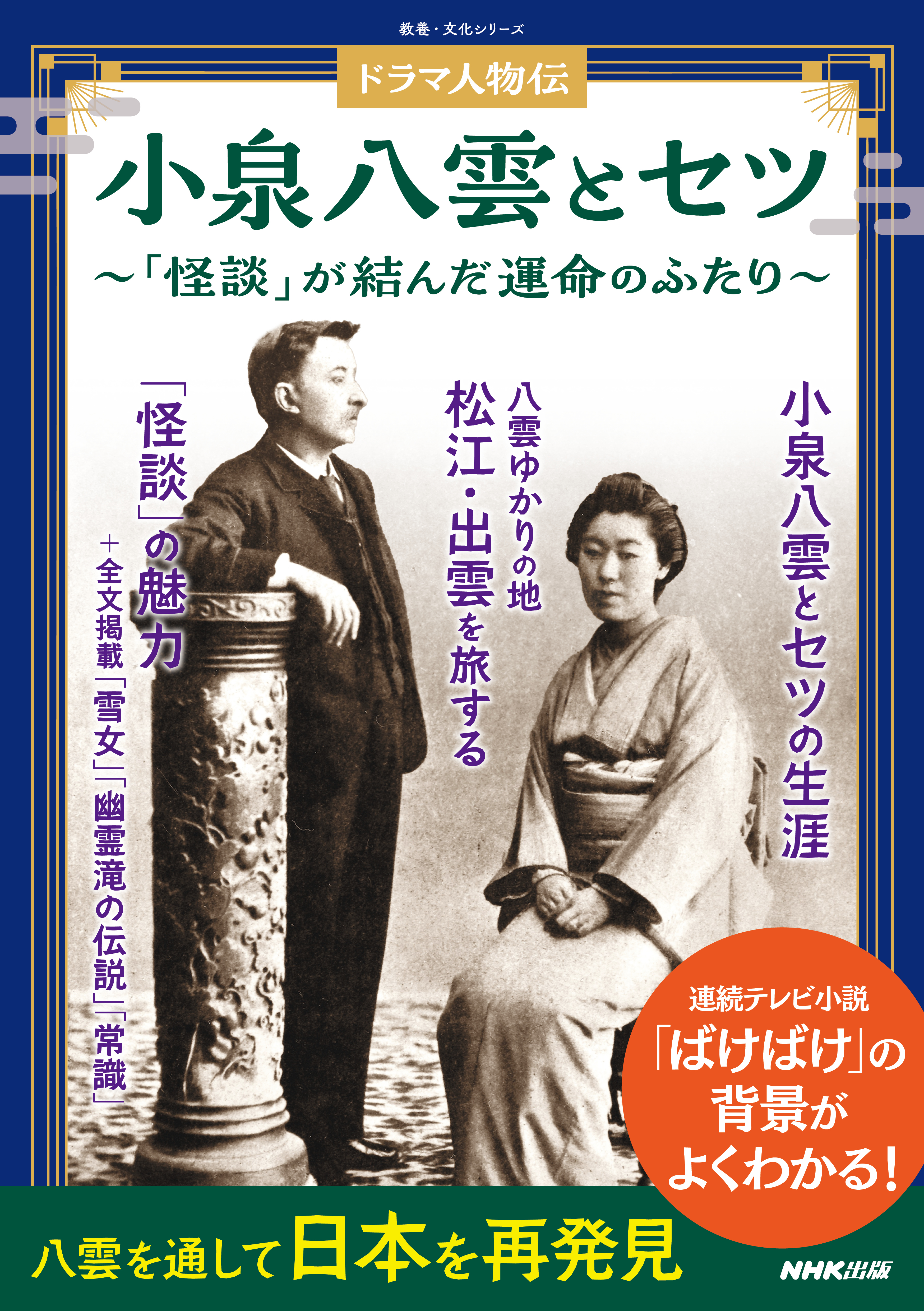 ドラマ人物伝　小泉八雲とセツ　「怪談」が結んだ運命のふたり