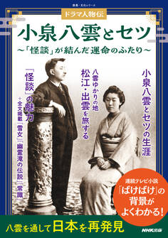 ドラマ人物伝 小泉八雲とセツ 「怪談」が結んだ運命のふたり