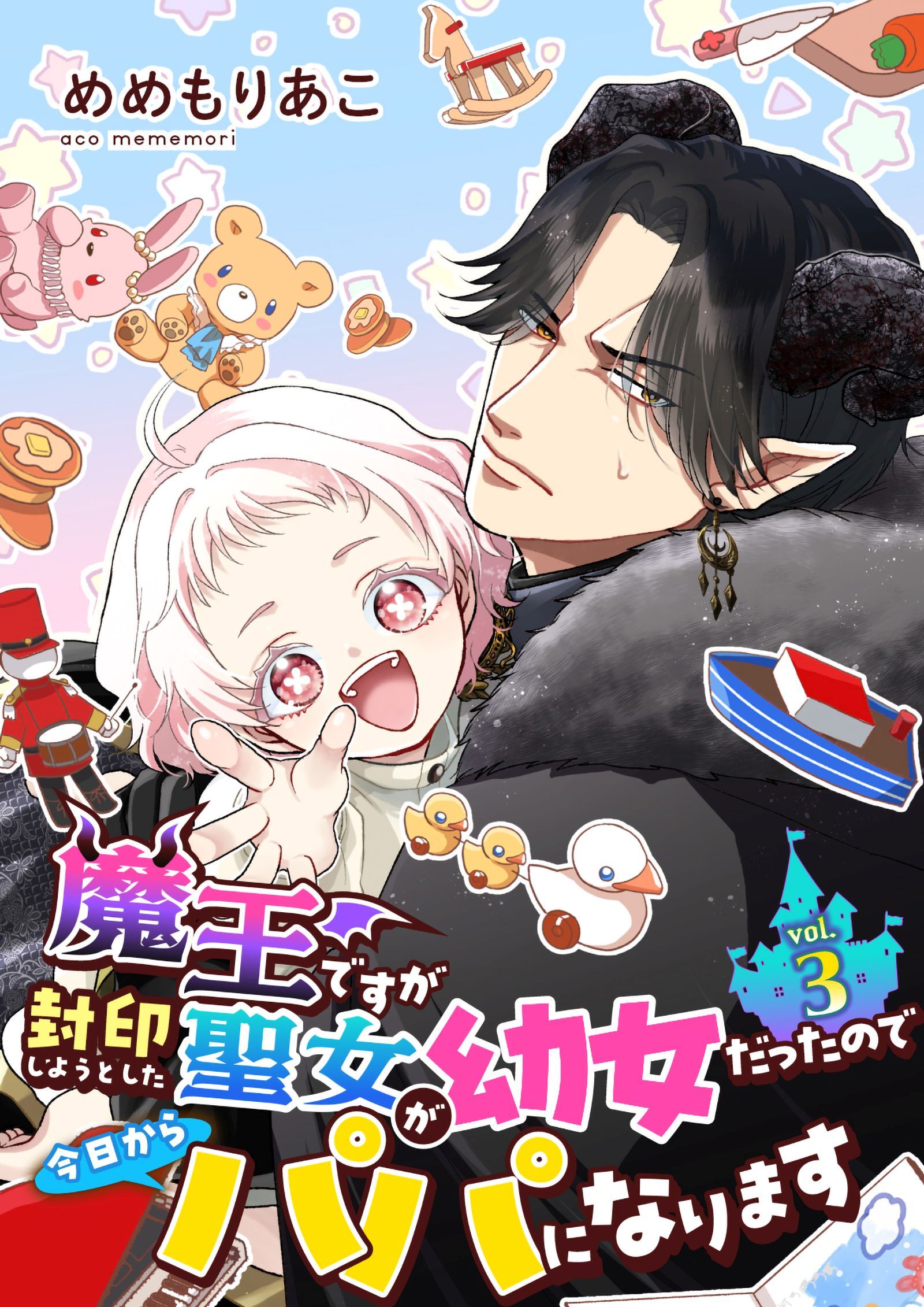 【期間限定　無料お試し版】魔王ですが封印しようとした聖女が幼女だったので今日からパパになります【単話】 3