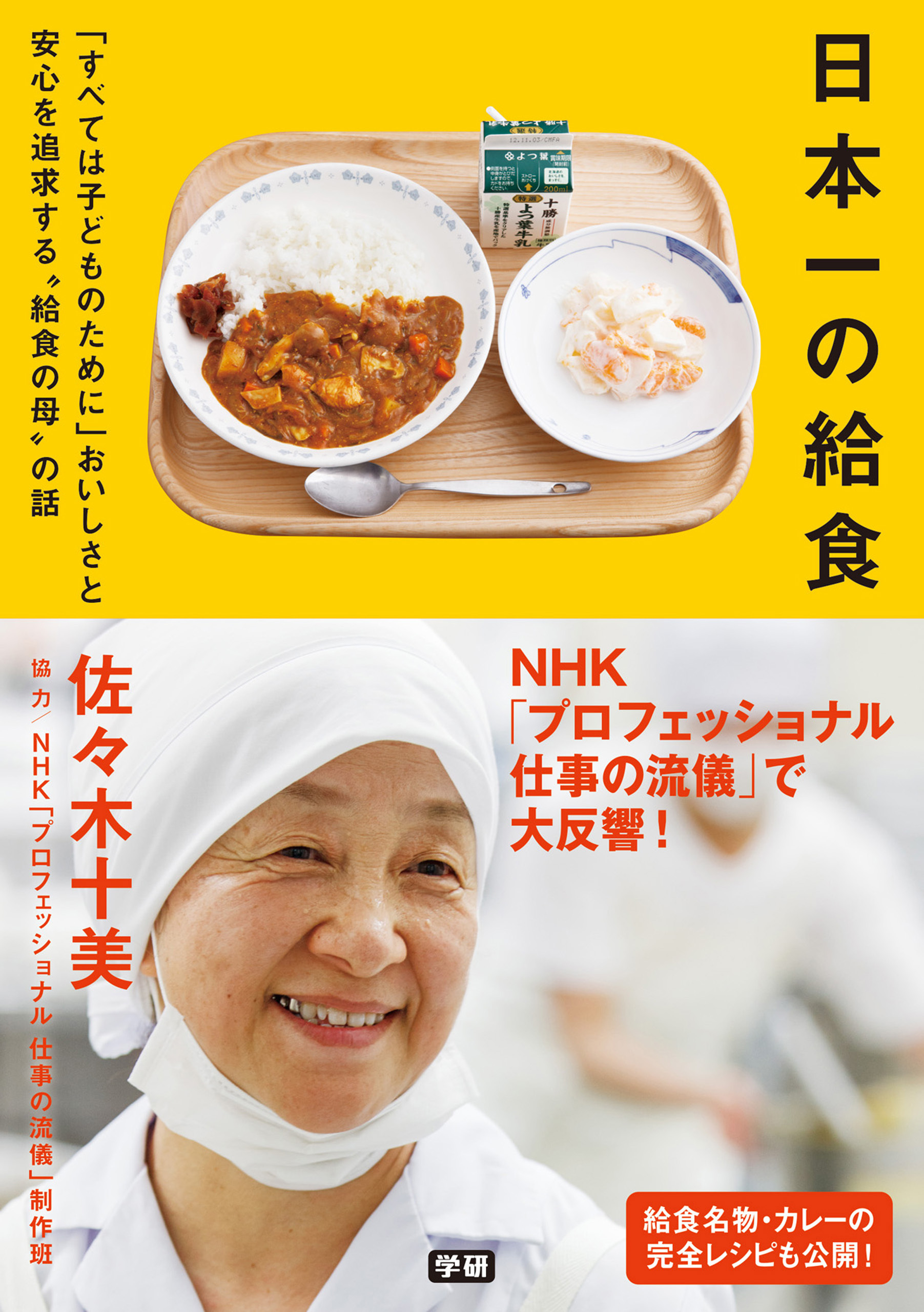 日本一の給食 「すべては子どものために」おいしさと安心を追求する“給食の母”の話