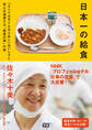 日本一の給食 「すべては子どものために」おいしさと安心を追求する“給食の母”の話