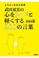 武田双雲の心をスーッと軽くする200の言葉