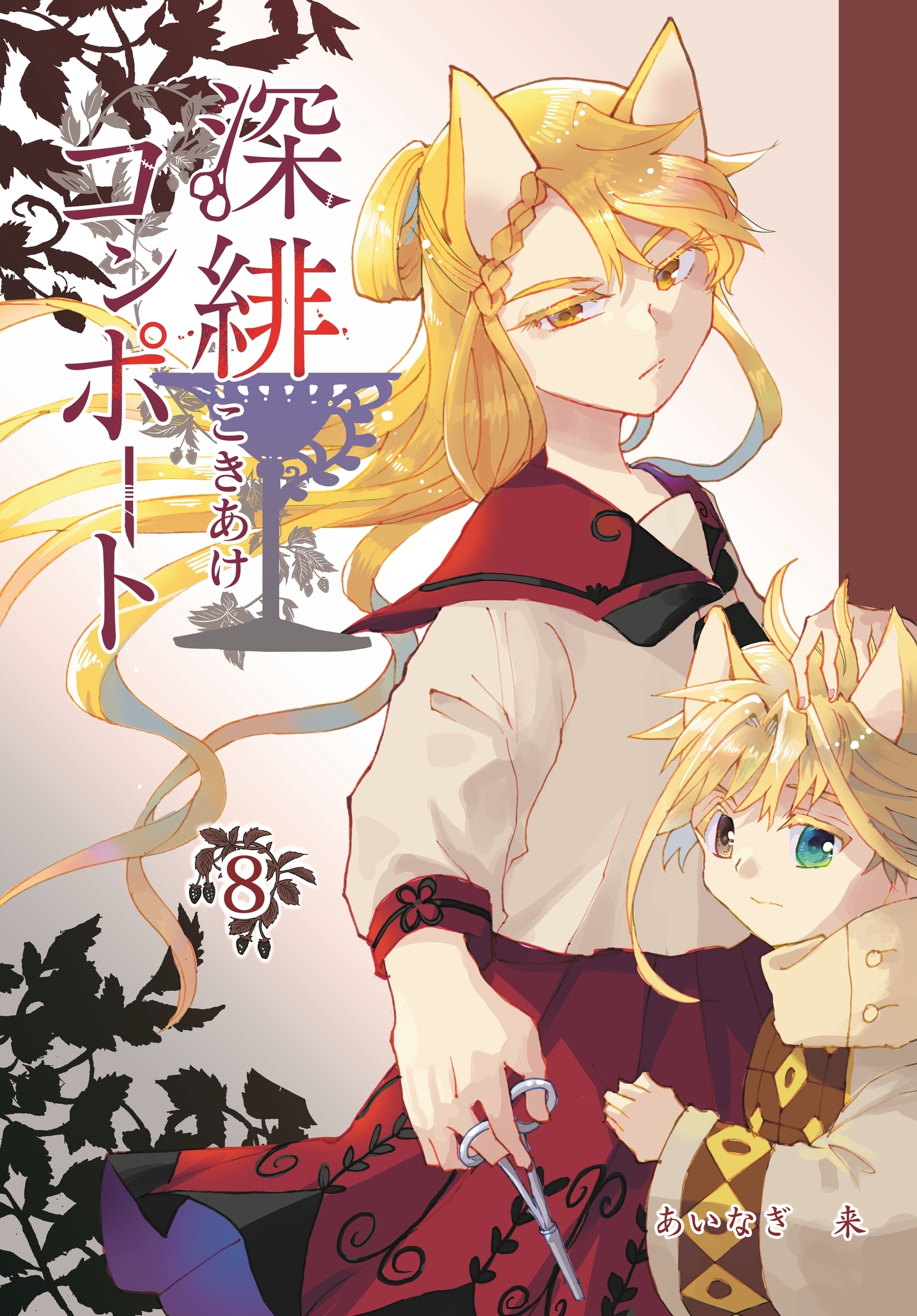 深緋コンポート 8巻