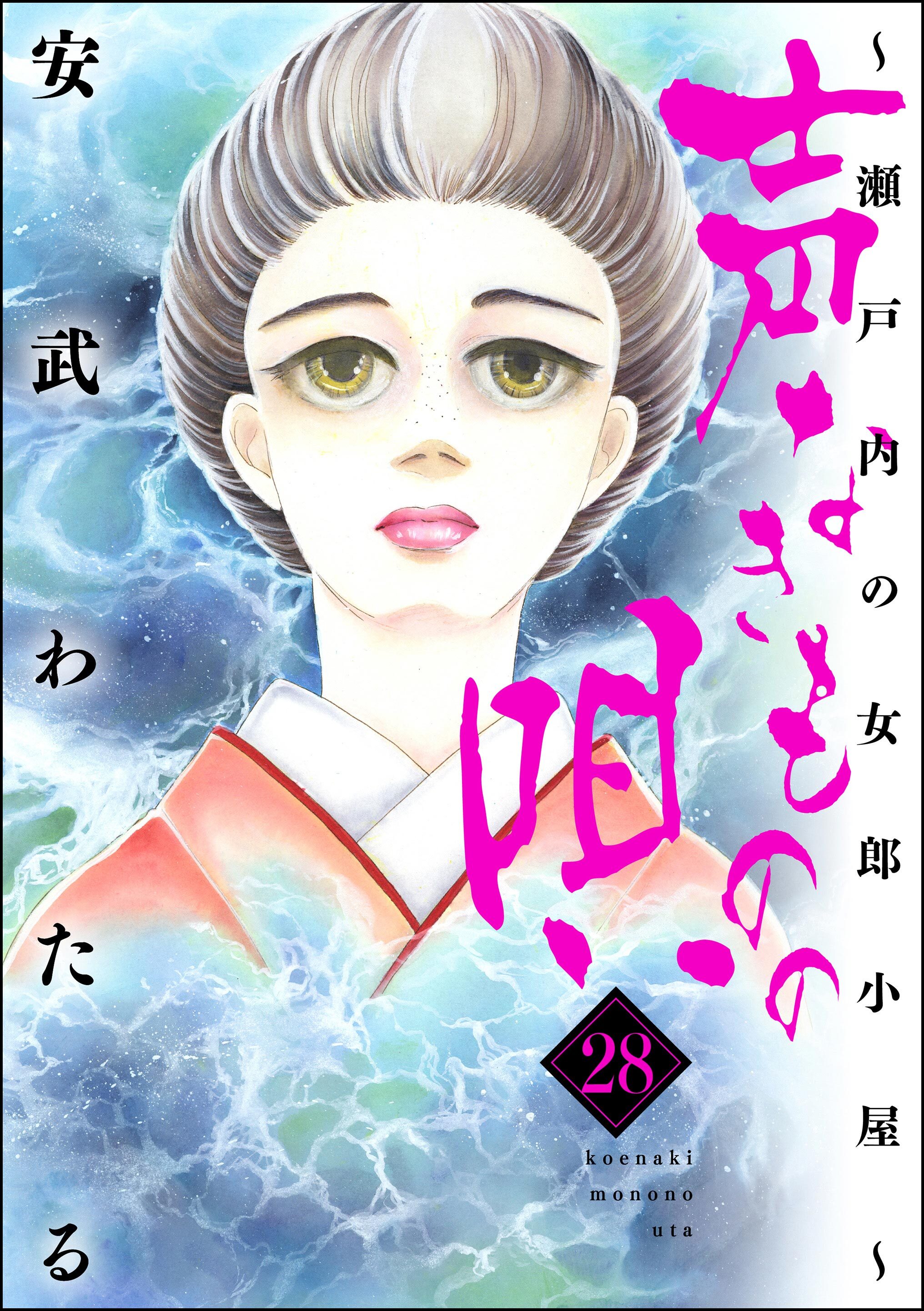 声なきものの唄～瀬戸内の女郎小屋～　（28）