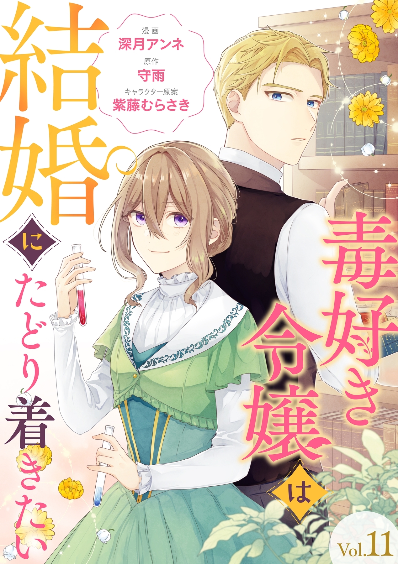 毒好き令嬢は結婚にたどり着きたい【分冊版】 11話