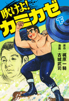 吹けよ!カミカゼ