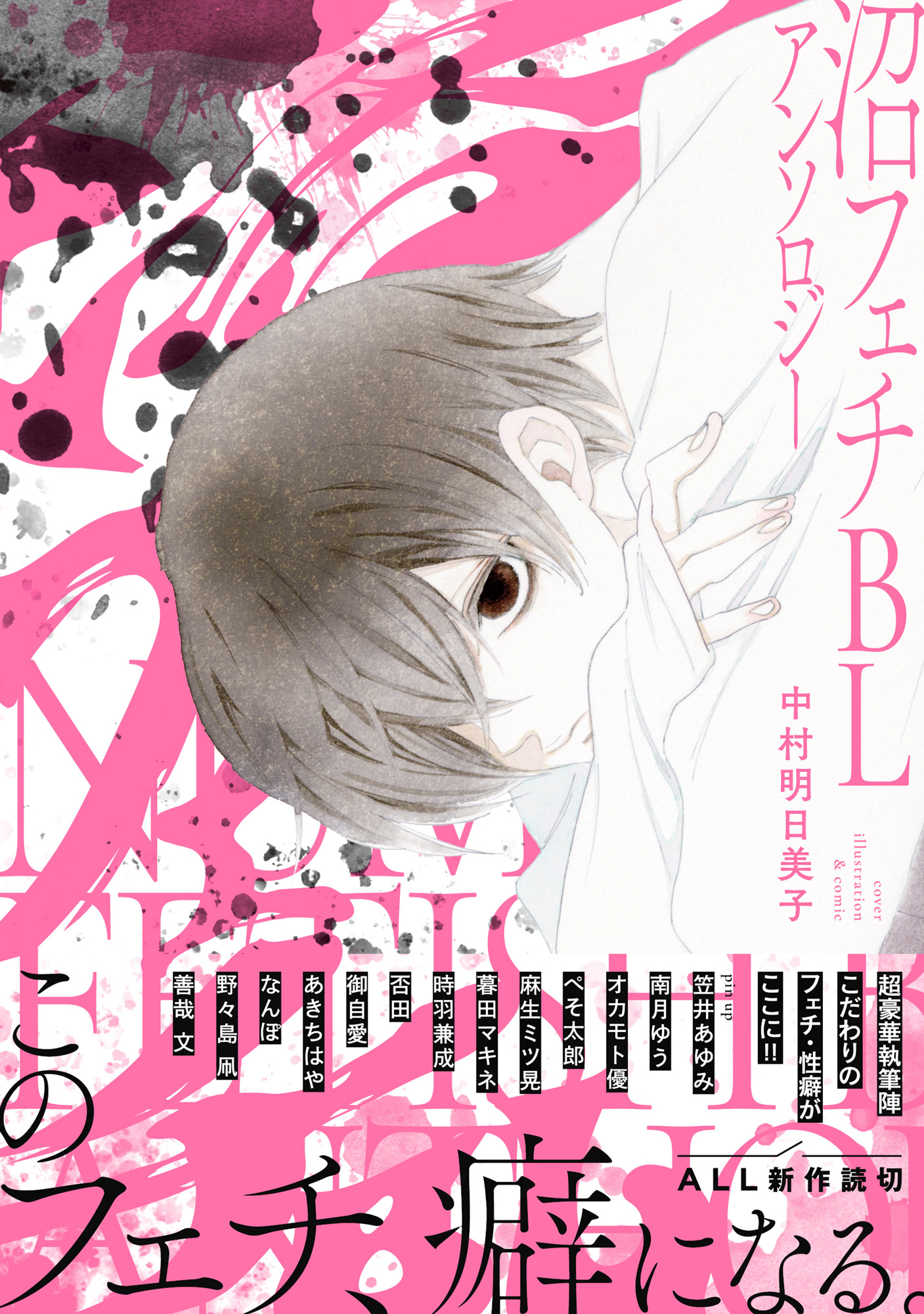 沼フェチBLアンソロジー