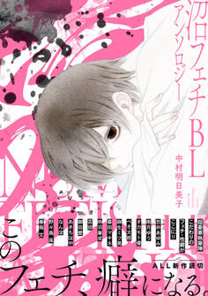 沼フェチBLアンソロジー