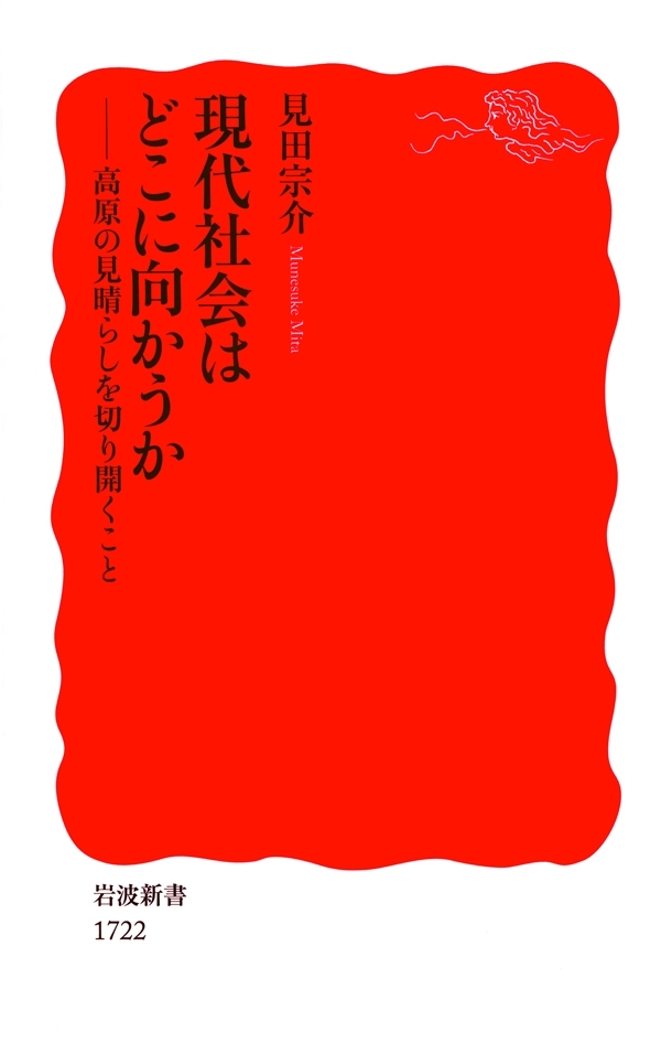 現代社会はどこに向かうか－高原の見晴らしを切り開くこと