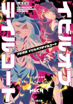 マジカミ イビルオブテイルコート
