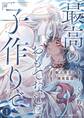 最高のおもてなしは子作りで-獣人男子は猪突猛進- 1