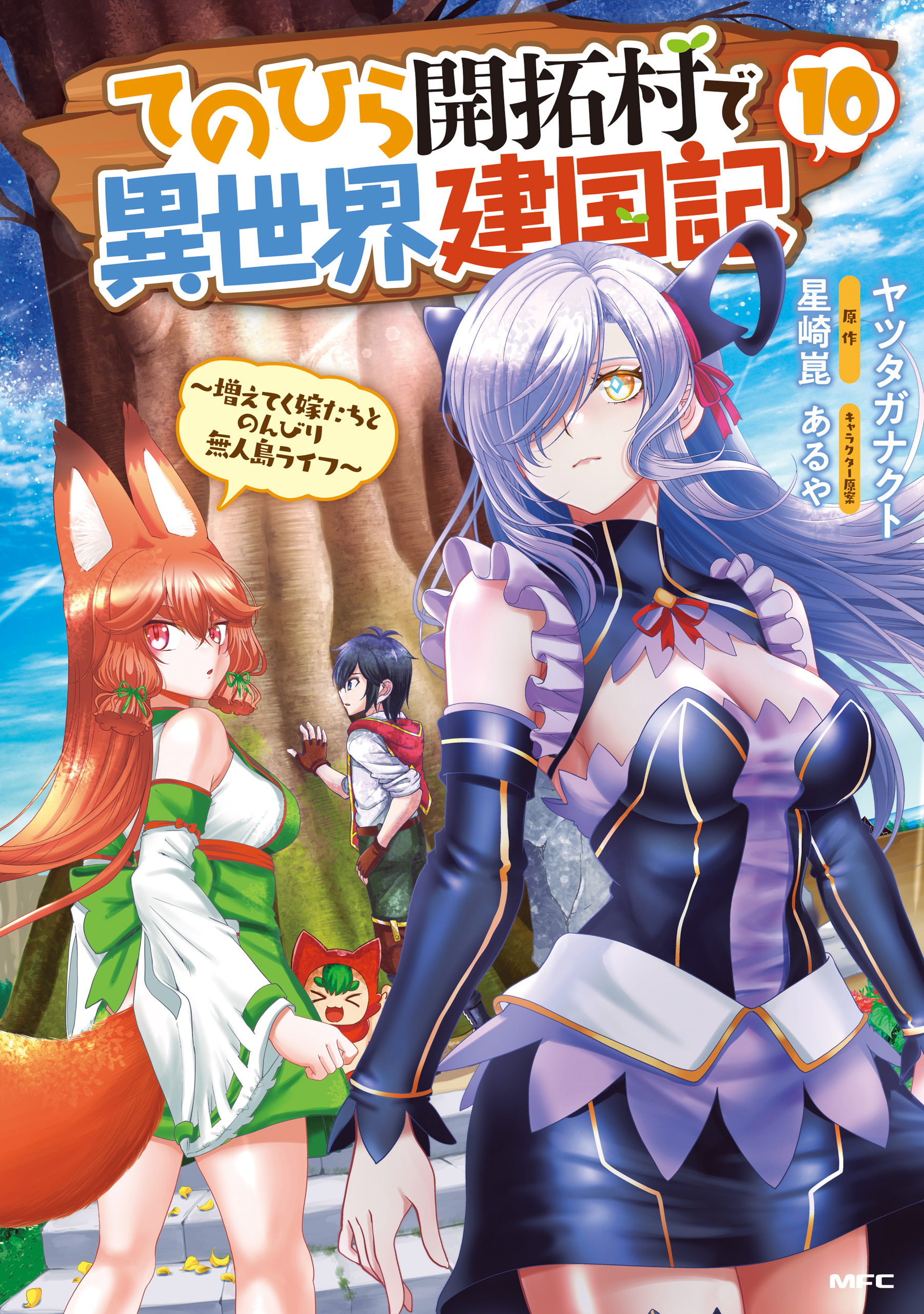 てのひら開拓村で異世界建国記