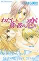 わたしと彼と彼の恋(1)