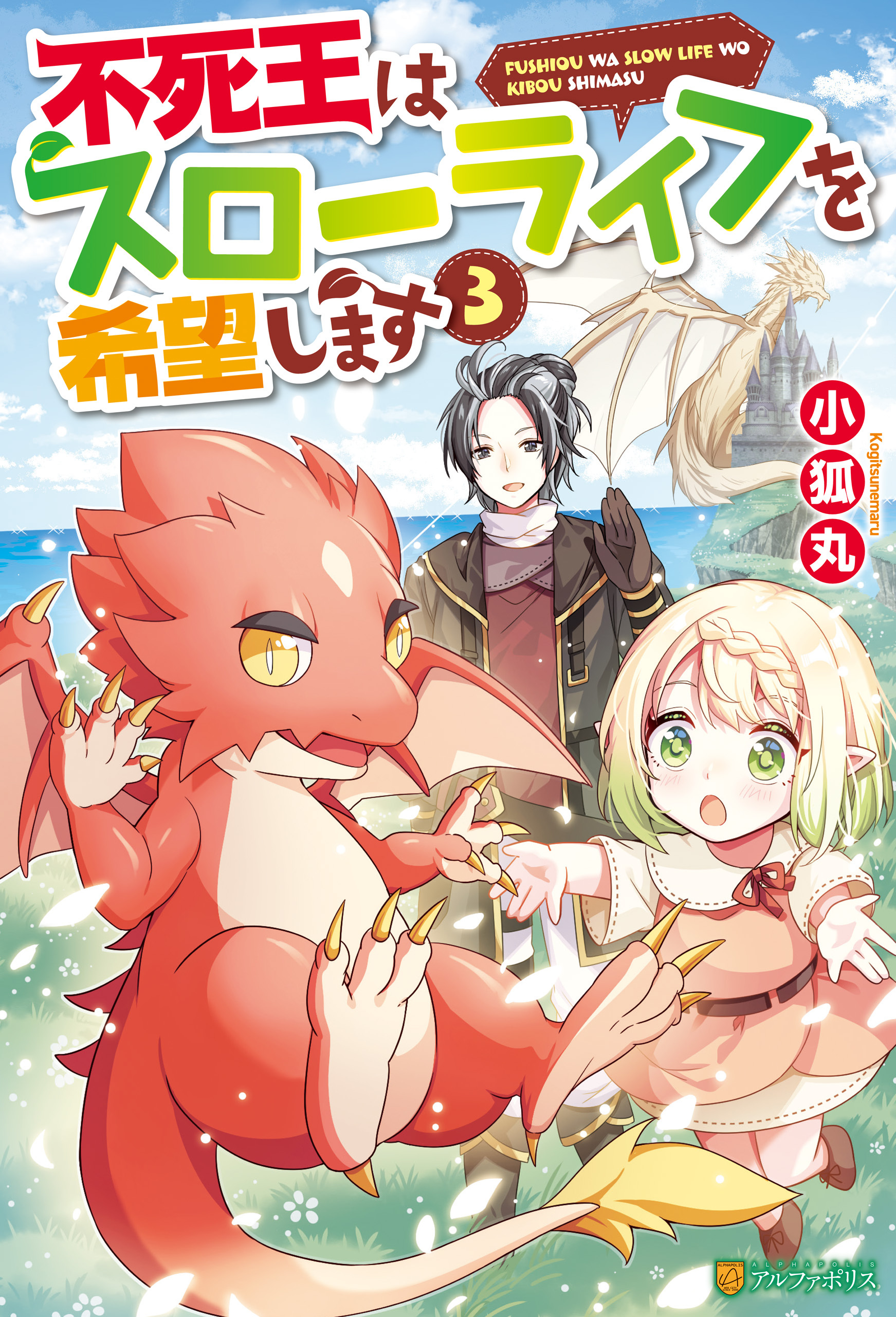 【SS付き】不死王はスローライフを希望します３