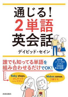 通じる!2単語英会話