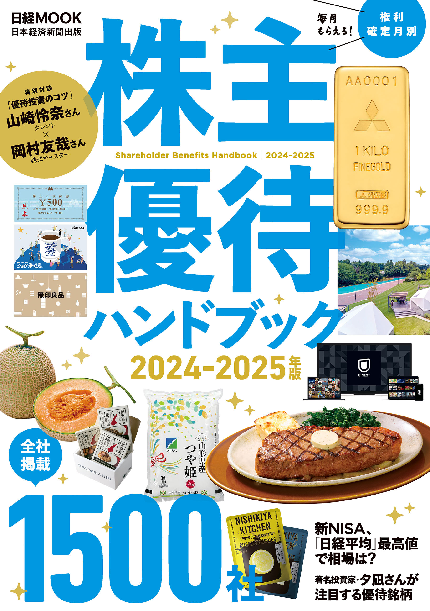 株主優待ハンドブック　2024－2025年版（日経ムック）