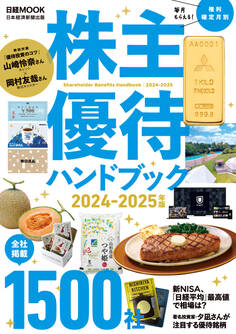 株主優待ハンドブック 2024-2025年版(日経ムック)