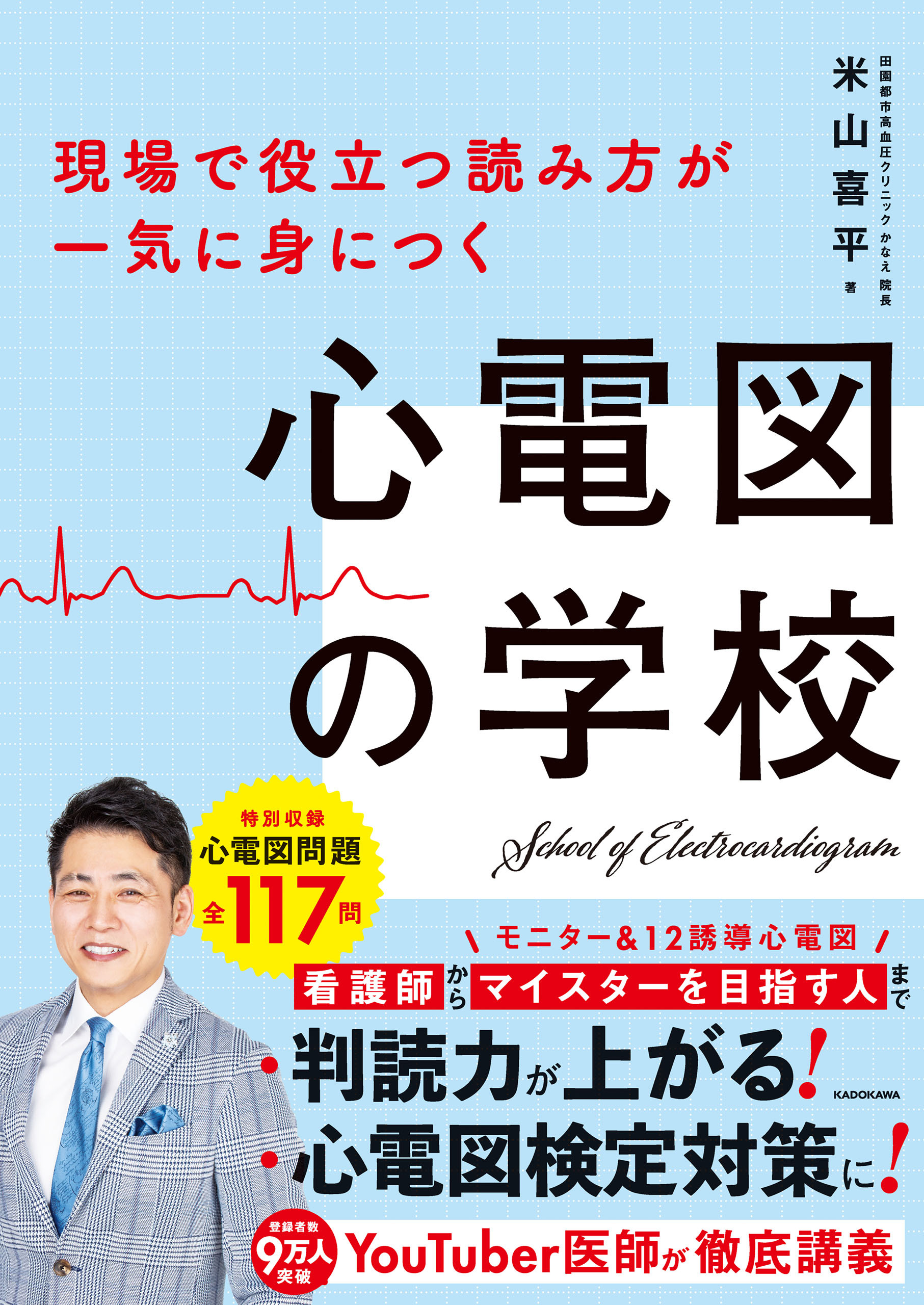 現場で役立つ読み方が一気に身につく　心電図の学校