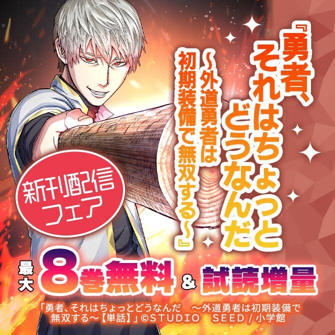 『勇者、それはちょっとどうなんだ ～外道勇者は初期装備で無双する～』新刊配信フェア