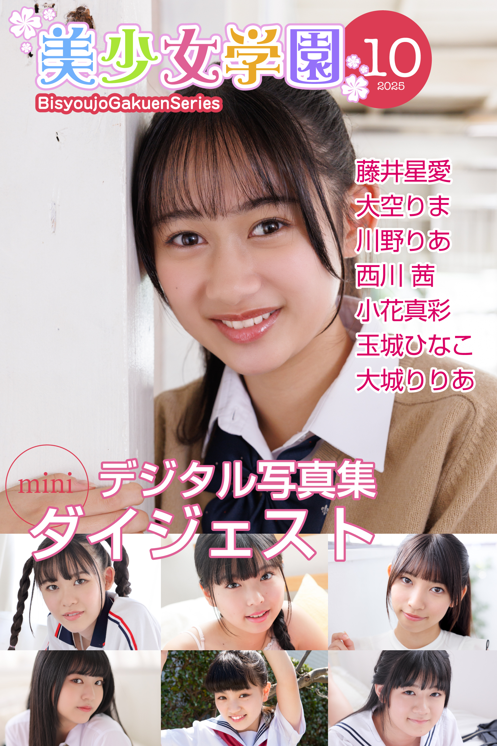 美少女学園 ダイジェスト 10月号☆藤井星愛　大空りま　川野りあ　西川茜　小花真彩　玉城ひなこ　大城りりあ