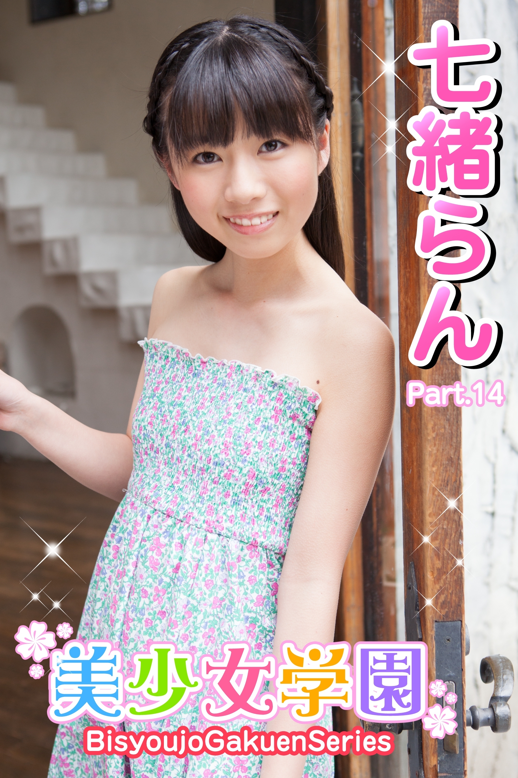 美少女学園　七緒らん　Part.14(Ver2.0)