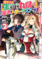 神チート【生きているだけで丸儲け】で爆速ステータスアップ! 2 ―元病弱少年は異世界冒険者ライフで理不尽を覆す―