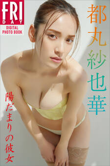 都丸紗也華 陽だまりの彼女 FRIDAYデジタル写真集