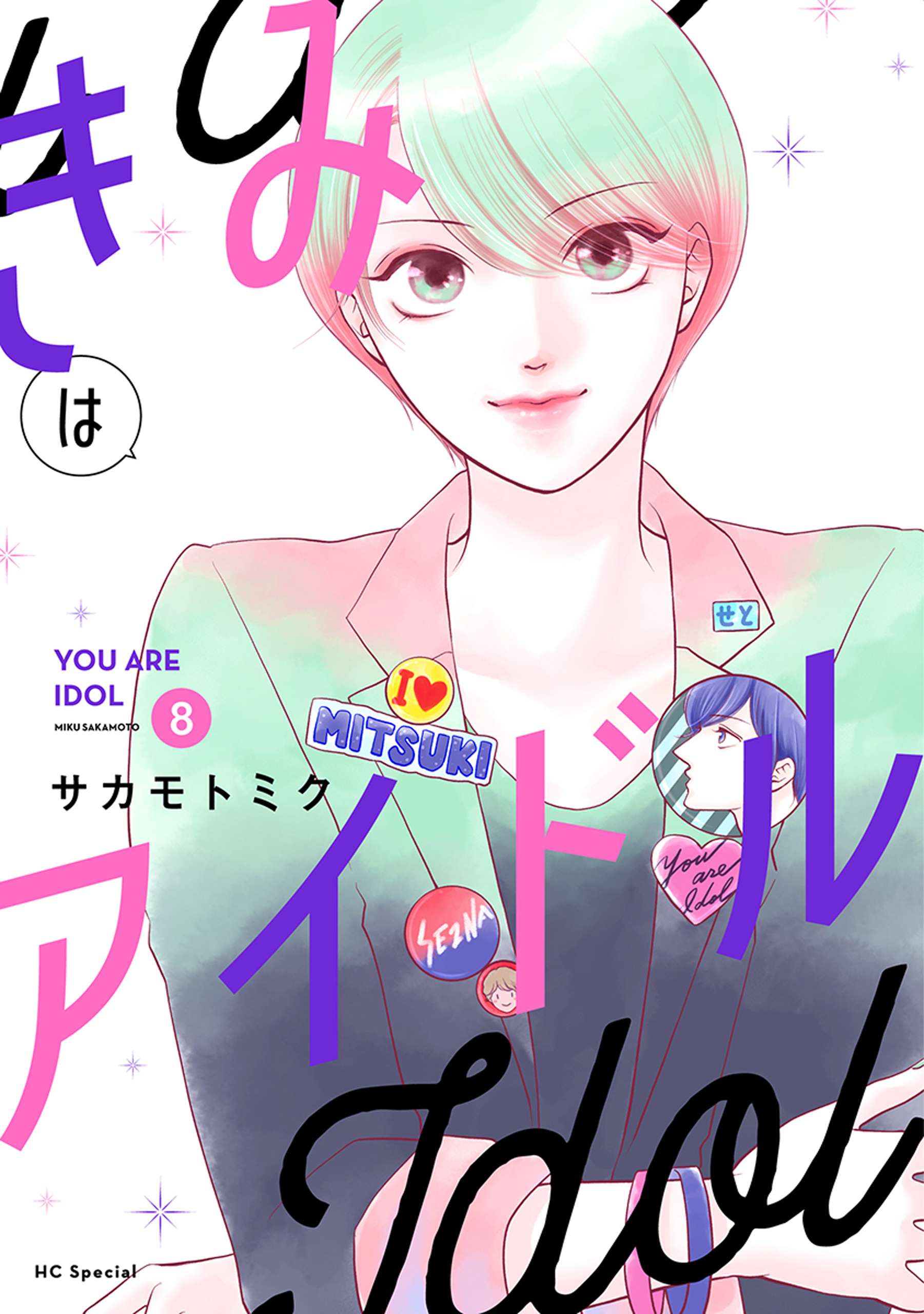 きみはアイドル【おまけ描き下ろし付き】 （８）