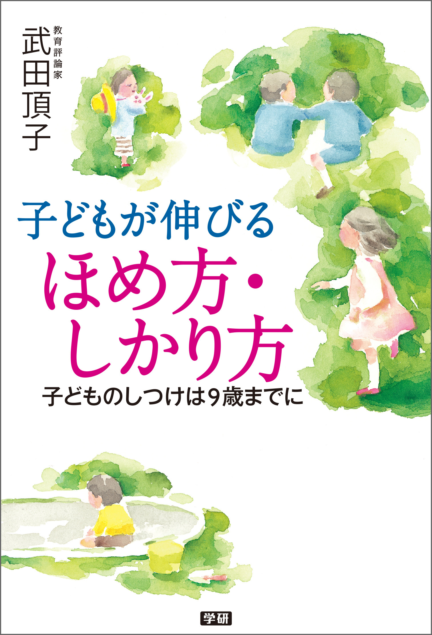 子どもが伸びる　ほめ方・しかり方 子どものしつけは９歳までに